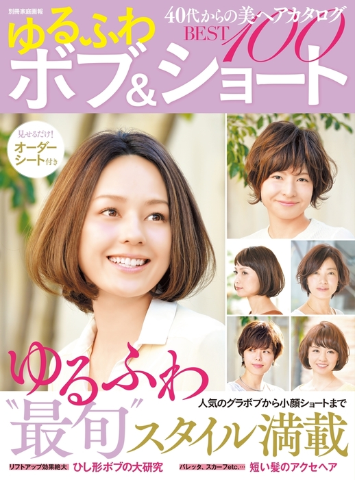 最新刊 40代からの美ヘアカタログ ゆるふわボブ ショートbest100 実用 世界文化社 別冊家庭画報 電子書籍試し読み無料 Book Walker