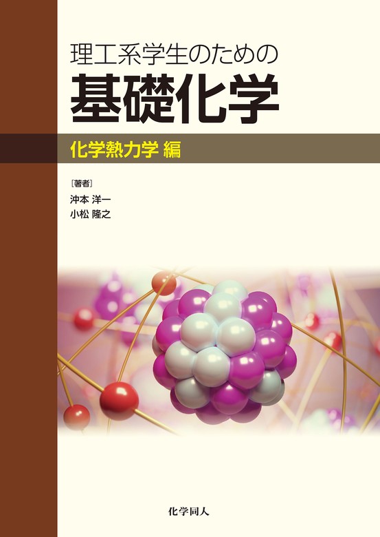 基礎化学 : 理工系の基礎 - ノンフィクション・教養