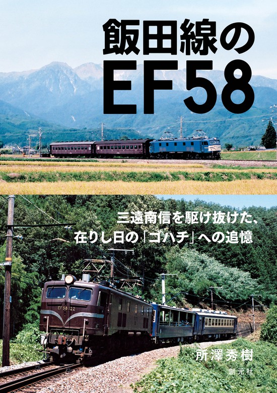 最新刊】飯田線のEF５８ - 実用 所澤秀樹：電子書籍試し読み無料