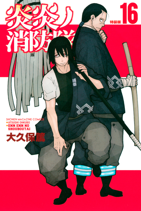 炎炎ノ消防隊 炎炎ノ消防隊（16）特装版 - マンガ（漫画） 大久保篤（週刊少年