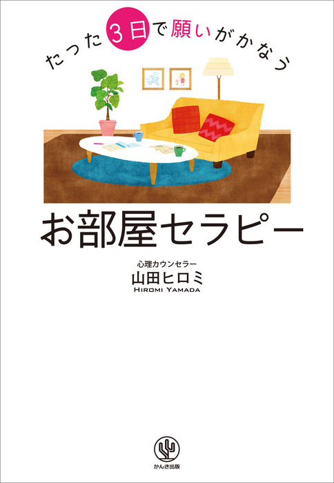 たった3日で願いがかなうお部屋セラピー - 実用 山田ヒロミ：電子書籍