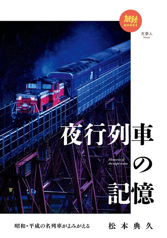 旅鉄BOOKS 029 昭和・平成の名列車がよみがえる 夜行列車の記憶 - 実用