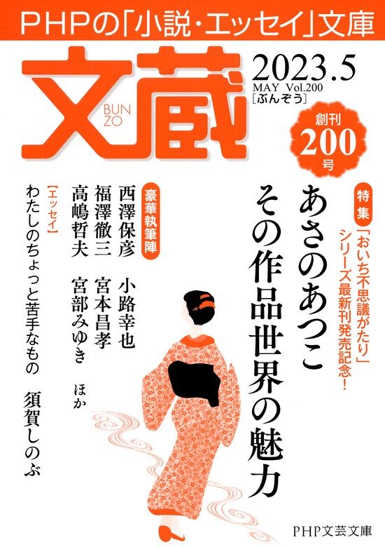 文蔵 2023．5 - 文芸・小説 「文蔵」編集部（文蔵）：電子書籍試し読み