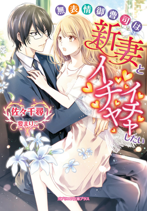 無表情御曹司は新妻とイチャイチャしたい ライトノベル ラノベ 佐々千尋 要まりこ ガブリエラ文庫プラス 電子書籍試し読み無料 Book Walker