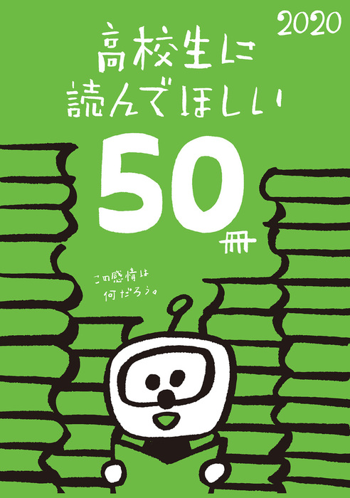 最新刊 高校生に読んでほしい50冊 実用 新潮文庫編集部 新潮文庫 電子書籍試し読み無料 Book Walker