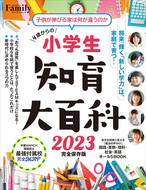 小学生知育大百科 2023 完全保存版 - 実用 プレジデントファミリー