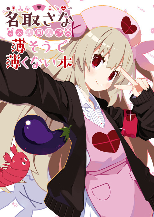 名取さな 公式同人誌 薄そうで薄くない本 - マンガ（漫画） 名取 さな
