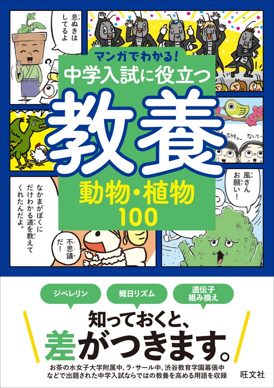 マンガでわかる！中学入試に役立つ教養 動物・植物100 - 実用