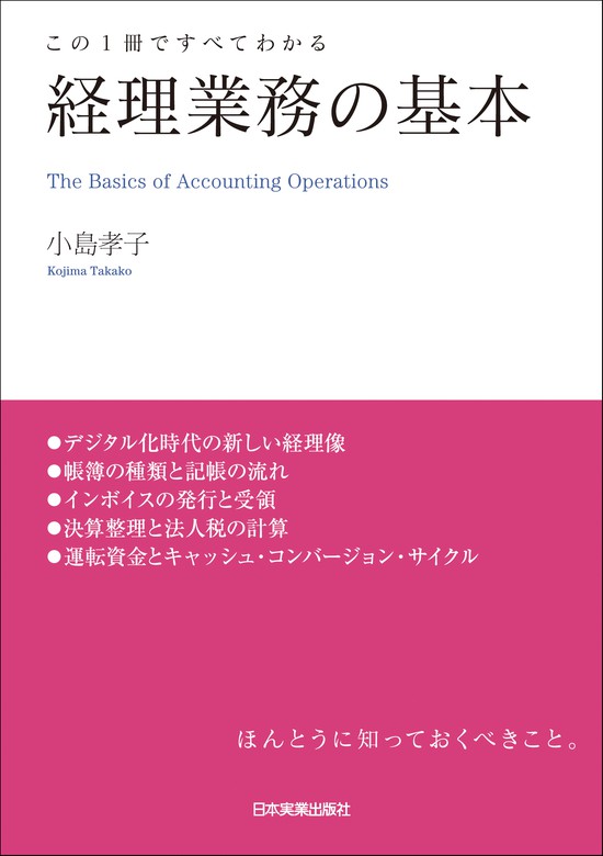 経理業務の基本 この１冊ですべてわかる - 実用 小島孝子：電子書籍