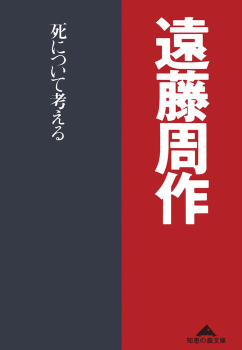 死について考える - 文芸・小説 遠藤周作（光文社文庫）：電子書籍試し