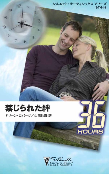 禁じられた絆 - 文芸・小説 ドリーン・ロバーツ/山田沙羅 