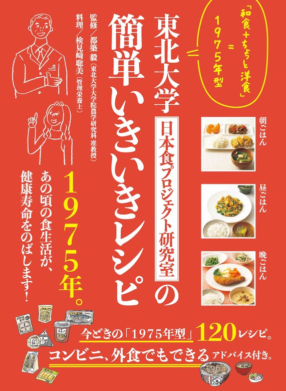 東北大学日本食プロジェクト研究室の簡単いきいきレシピ - 実用 都築毅