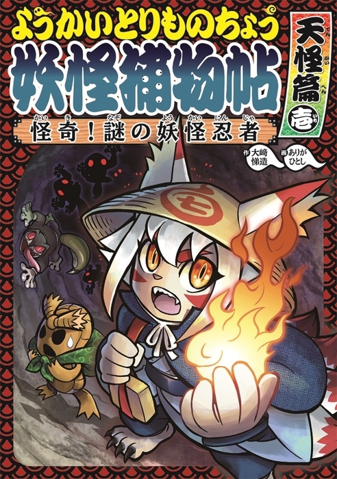 ようかいとりものちょう５－怪奇！謎の妖怪忍者 天怪篇壱 - 文芸・小説