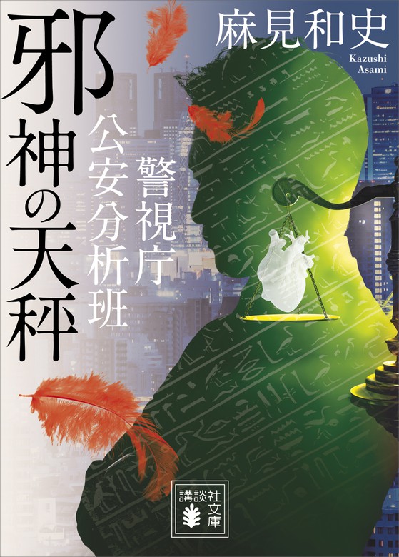 邪神の天秤 警視庁公安分析班 - 文芸・小説 麻見和史（講談社文庫