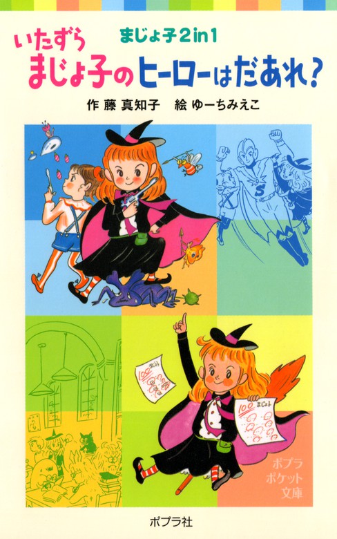 いたずらまじょ子のヒーローはだあれ 文芸 小説 藤真知子 ゆーちみえこ ポプラポケット文庫 電子書籍試し読み無料 Book Walker