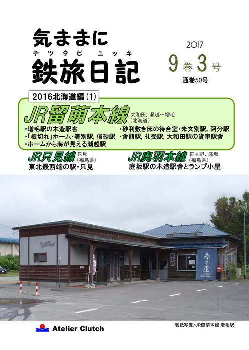 気ままに鉄旅日記17 9巻3号 実用 同人誌 個人出版 倉本鉄政 Atelier Clutch 電子書籍試し読み無料 Book Walker