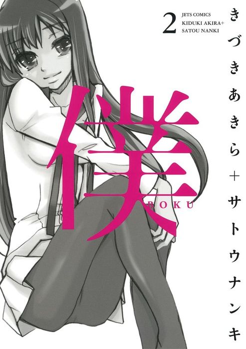 僕 2巻 マンガ 漫画 きづきあきら サトウナンキ ヤングアニマル 電子書籍試し読み無料 Book Walker