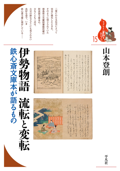 伊勢物語 流転と変転 文芸 小説 山本登朗 ブックレット 書物をひらく 電子書籍試し読み無料 Book Walker