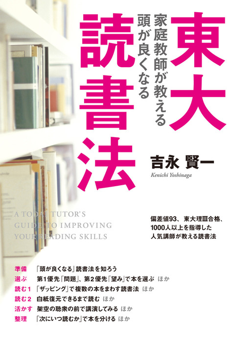 東大家庭教師が教える 頭が良くなる読書法 - 実用 吉永賢一（中経出版