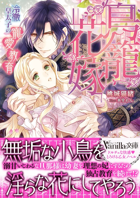 鳥籠花嫁 冷徹皇太子の寵愛教育 ライトノベル ラノベ 桃城猫緒 氷堂れん ヴァニラ文庫 電子書籍試し読み無料 Book Walker