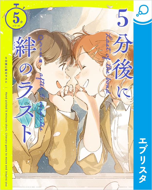 最新刊 5分後に絆のラスト 文芸 小説 エブリスタ 電子書籍試し読み無料 Book Walker