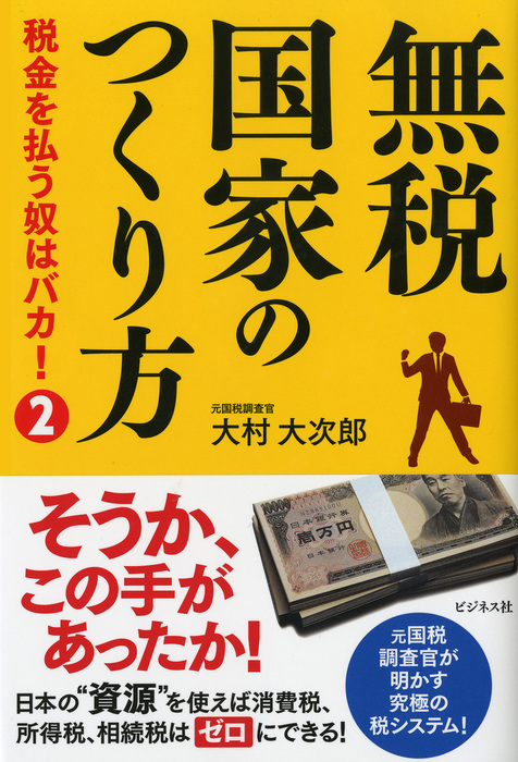 相続税を払う奴はバカ! 大村大次郎 著 - マネープラン・生活設計