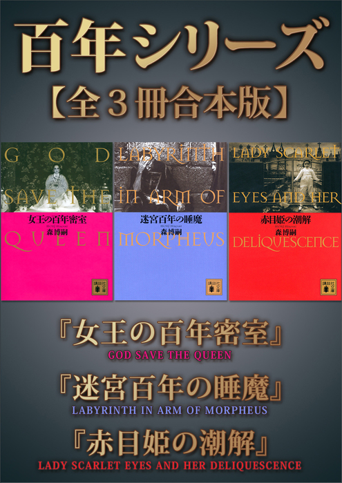 百年シリーズ 全３冊合本版 文芸 小説 森博嗣 講談社文庫 電子書籍試し読み無料 Book Walker