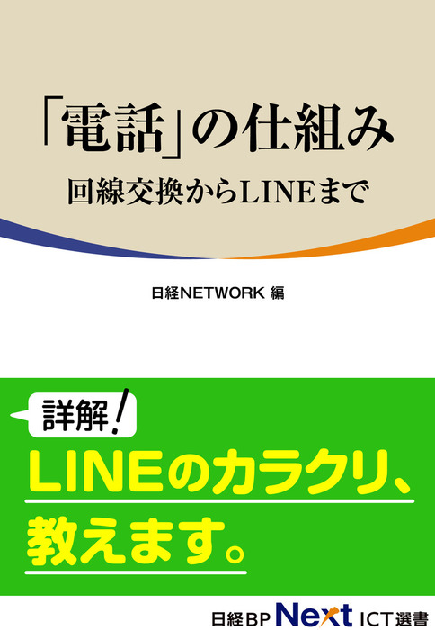 電話」の仕組み ～回線交換からLINEまで～ - 実用 日経NETWORK
