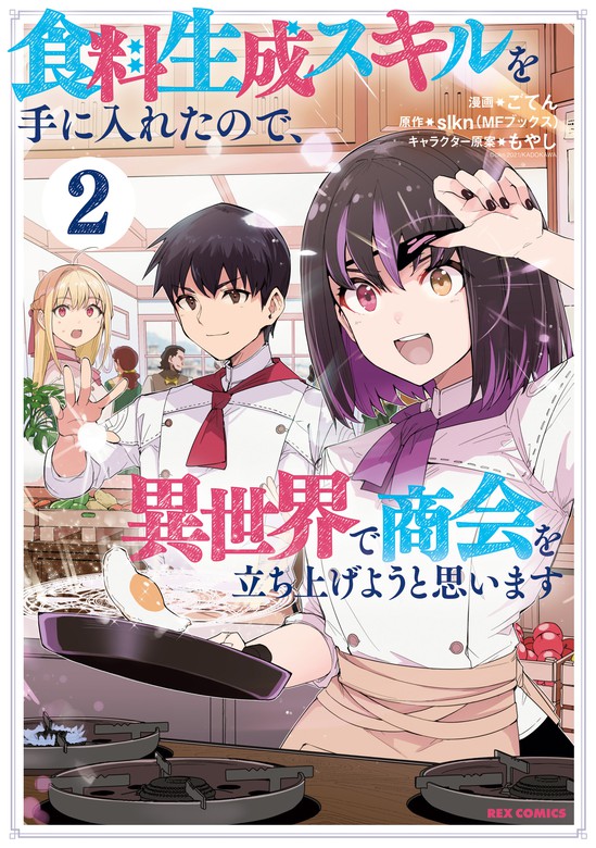 最新刊】食料生成スキルを手に入れたので、異世界で商会を立ち上げよう