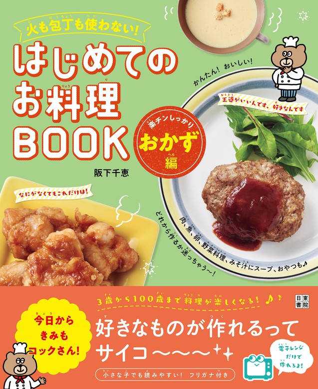 小学生のお料理ブック ぜ〜んぶひとりでできちゃう!／新谷友里江