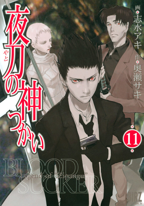 夜刀の神つかい 11 マンガ 漫画 志水アキ 奥瀬サキ バーズコミックス 電子書籍試し読み無料 Book Walker 夜刀の神つかい 11 マンガ 漫画 志水アキ 奥瀬サキ バーズコミックス 電子書籍試し読み無料 Book Walker