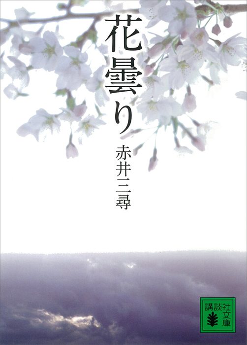 花曇り 文芸 小説 赤井三尋 講談社文庫 電子書籍試し読み無料 Book Walker 花曇り 文芸 小説 赤井三尋 講談社文庫 電子書籍試し読み無料 Book Walker