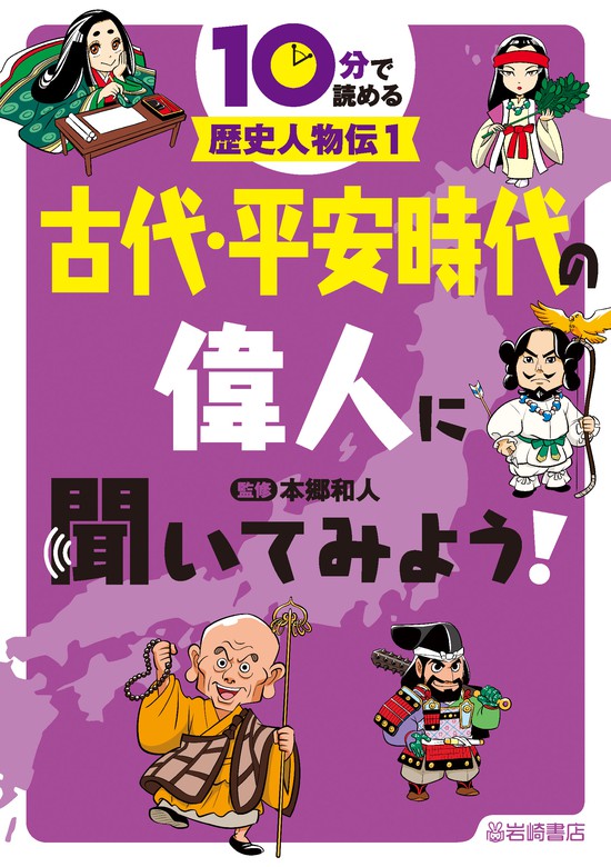 古代・平安時代の偉人に聞いてみよう！ - 文芸・小説 本郷和人：電子