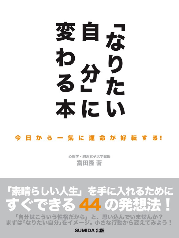 なりたい自分」に変わる本 今日から一気に運命が好転する！ - 実用