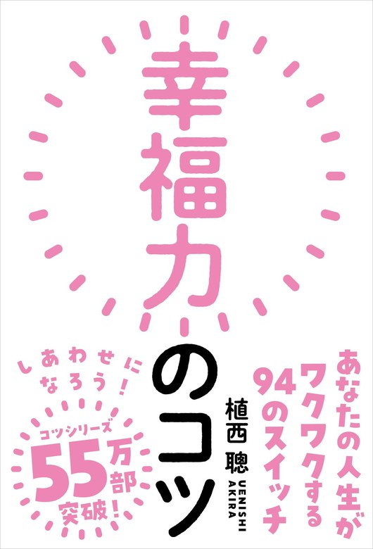 幸福力のコツ - 実用 植西聰：電子書籍試し読み無料 - BOOK☆WALKER -