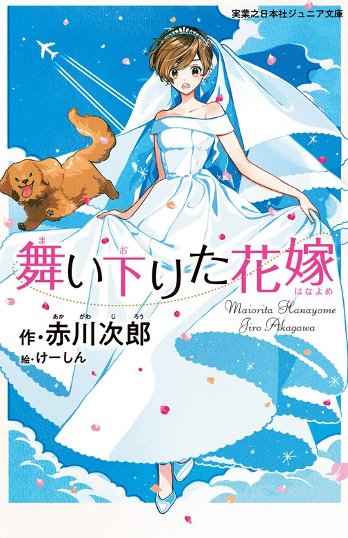 舞い下りた花嫁 - 文芸・小説 赤川次郎/けーしん（実業之日本社