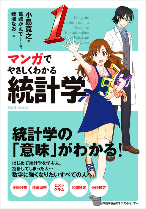 マンガでやさしくわかる統計学 - 実用 小島寛之/葛城かえで/薙澤