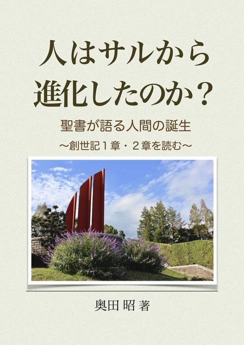 人はサルから進化したのか？ - 実用、同人誌・個人出版 奥田昭/井草