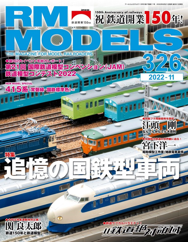 RM MODELS (アールエムモデルズ) 2022年1月号 Vol.316 - 趣味