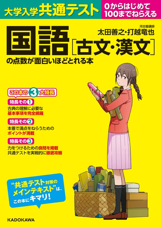 大学入学共通テスト 国語［古文・漢文］の点数が面白いほどとれる