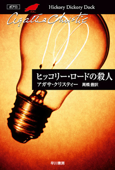 ヒッコリー・ロードの殺人 - 文芸・小説 アガサ・クリスティ/高橋豊