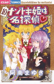 ナゾトキ姫は名探偵 １０ マンガ 漫画 阿南まゆき 山本栄喜 シロッコ ちゃおコミックス 電子書籍試し読み無料 Book Walker