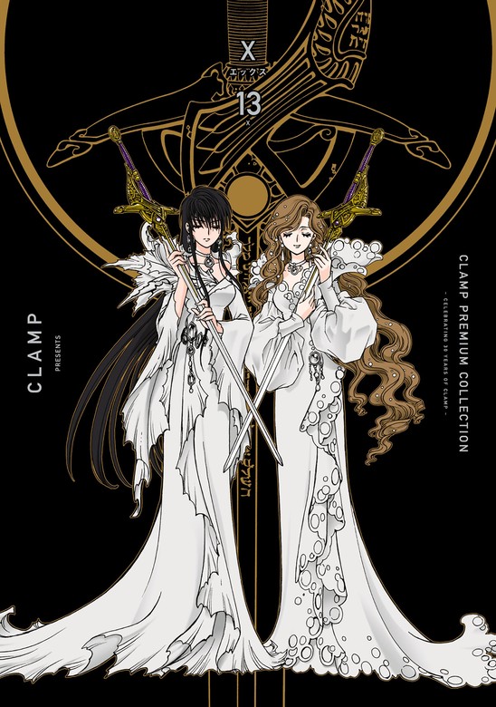 ＣＬＡＭＰ ＰＲＥＭＩＵＭ ＣＯＬＬＥＣＴＩＯＮ X （13） - マンガ