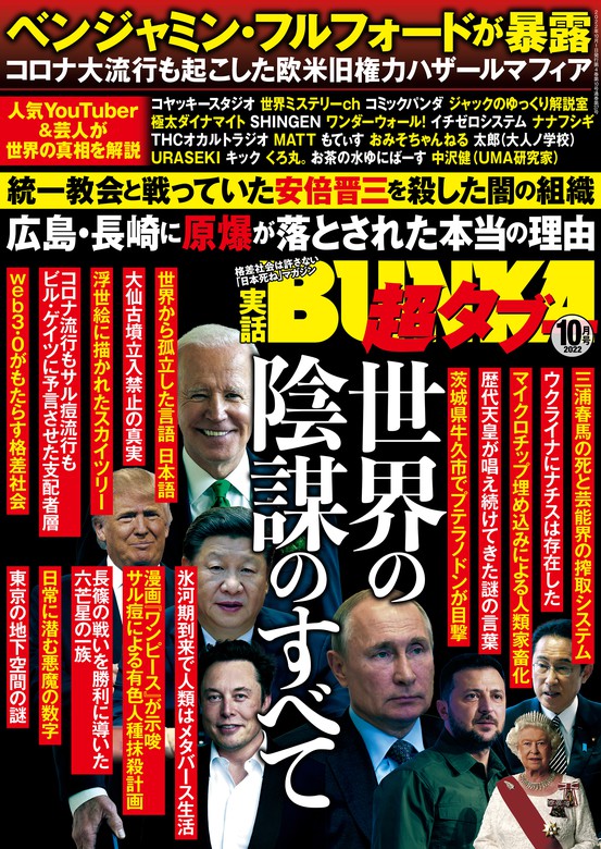 実話BUNKA超タブー 2022年10月号【電子普及版】 - 実用 実話BUNKA