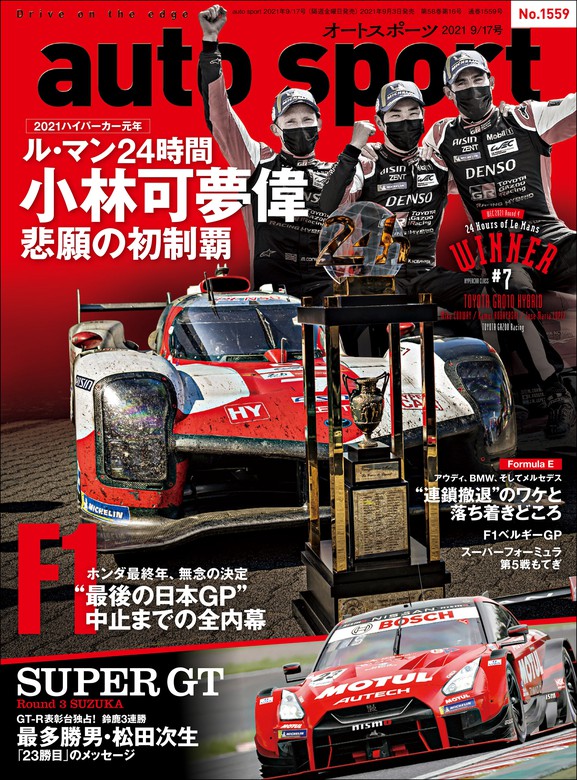 AUTOSPORT No.1559 - 実用 三栄書房：電子書籍試し読み無料 - BOOK