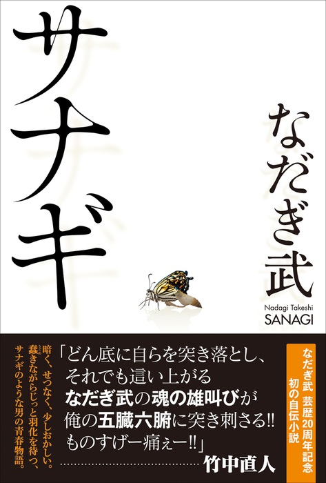 サナギ 文芸 小説 なだぎ武 電子書籍試し読み無料 Book Walker