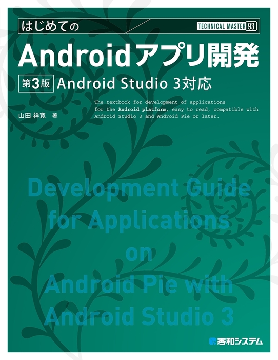 最新刊 Technical Master はじめてのandroidアプリ開発 Android Studio3対応 第3版 実用 山田祥寛 電子書籍試し読み無料 Book Walker