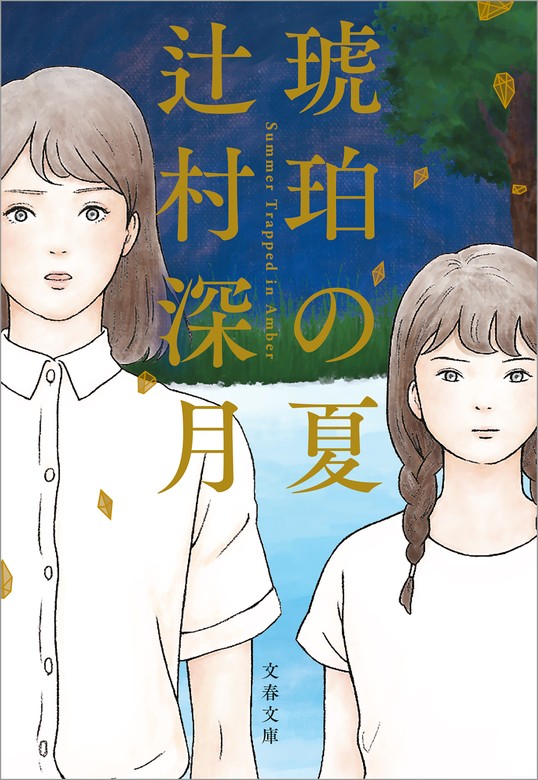 琥珀の夏 - 文芸・小説 辻村深月（文春文庫）：電子書籍試し読み無料