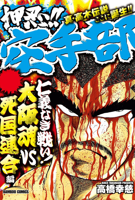 押忍！！空手部 仁義なき戦い！大阪魂VS死国連合編 - マンガ（漫画）│電子書籍無料試し読み・まとめ買いならBOOK☆WALKER