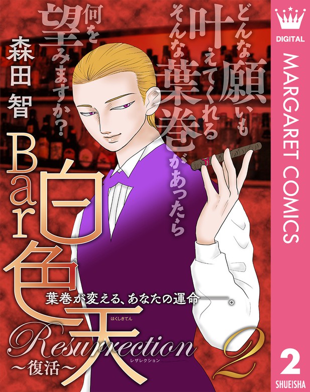 Bar白色天 Resurrection 復活 2 マンガ 漫画 森田智 マーガレットコミックスdigital 電子書籍試し読み無料 Book Walker